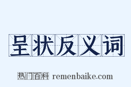 呈状反义词是什么意思的图片